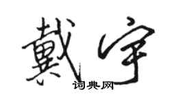 骆恒光戴宇行书个性签名怎么写