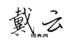 骆恒光戴云行书个性签名怎么写