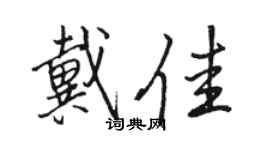 骆恒光戴佳行书个性签名怎么写
