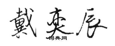 骆恒光戴奕辰行书个性签名怎么写