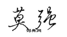 骆恒光莫强行书个性签名怎么写