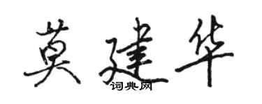 骆恒光莫建华行书个性签名怎么写