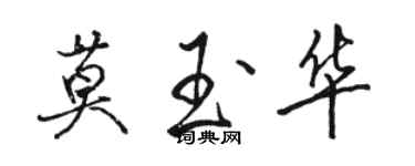 骆恒光莫玉华行书个性签名怎么写