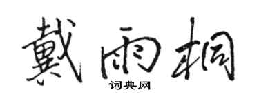 骆恒光戴雨桐行书个性签名怎么写