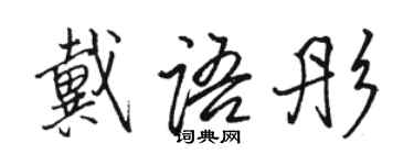 骆恒光戴语彤行书个性签名怎么写