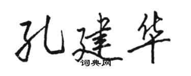 骆恒光孔建华行书个性签名怎么写