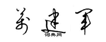 梁锦英万建军草书个性签名怎么写
