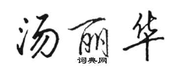 骆恒光汤丽华行书个性签名怎么写