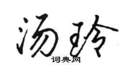 骆恒光汤玲行书个性签名怎么写
