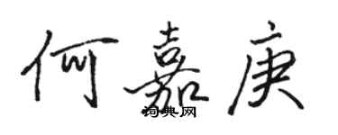 骆恒光何嘉庚行书个性签名怎么写