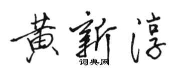 骆恒光黄新淳行书个性签名怎么写