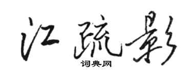 骆恒光江疏影行书个性签名怎么写