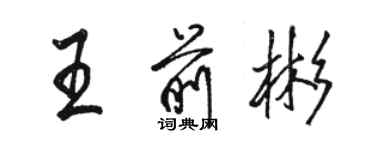 骆恒光王前彬行书个性签名怎么写