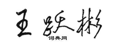 骆恒光王跃彬行书个性签名怎么写