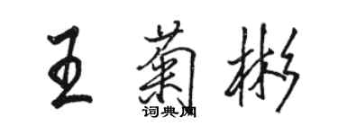 骆恒光王菊彬行书个性签名怎么写
