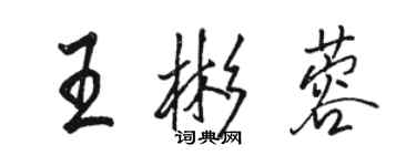 骆恒光王彬蓉行书个性签名怎么写
