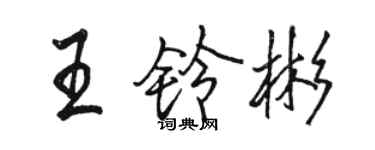 骆恒光王铃彬行书个性签名怎么写