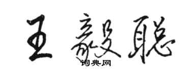骆恒光王毅聪行书个性签名怎么写
