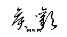 梁锦英侯欢草书个性签名怎么写