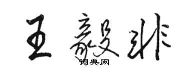 骆恒光王毅非行书个性签名怎么写