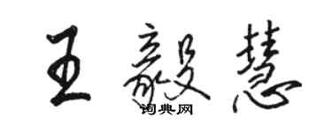 骆恒光王毅慧行书个性签名怎么写