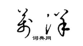 梁锦英万洋草书个性签名怎么写