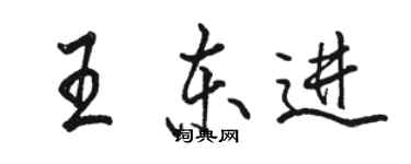 骆恒光王东进行书个性签名怎么写