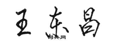 骆恒光王东昌行书个性签名怎么写