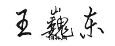 骆恒光王巍东行书个性签名怎么写