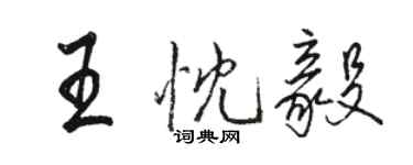 骆恒光王忱毅行书个性签名怎么写
