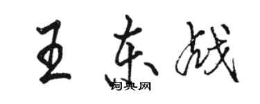 骆恒光王东战行书个性签名怎么写