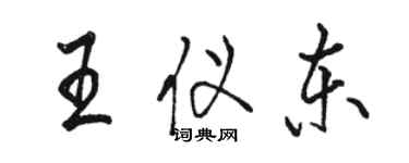 骆恒光王仪东行书个性签名怎么写