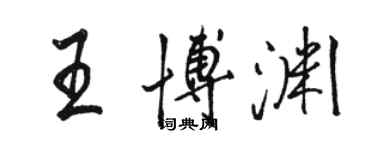 骆恒光王博渊行书个性签名怎么写