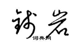 梁锦英钱岩草书个性签名怎么写
