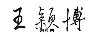 骆恒光王颖博行书个性签名怎么写