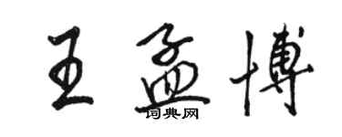 骆恒光王孟博行书个性签名怎么写