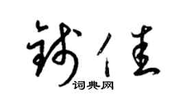 梁锦英钱佳草书个性签名怎么写