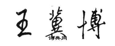 骆恒光王冀博行书个性签名怎么写
