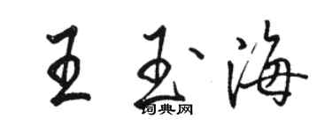 骆恒光王玉海行书个性签名怎么写