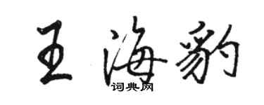 骆恒光王海豹行书个性签名怎么写