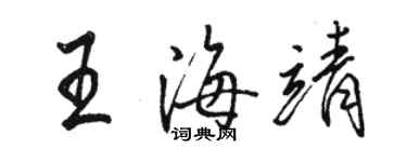 骆恒光王海靖行书个性签名怎么写