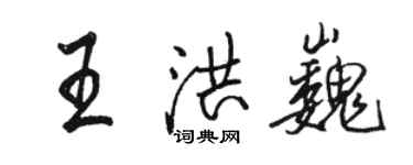 骆恒光王洪巍行书个性签名怎么写