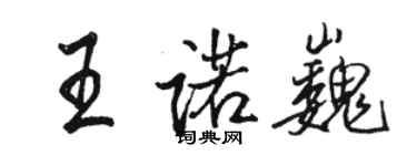 骆恒光王诺巍行书个性签名怎么写
