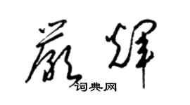 梁锦英严辉草书个性签名怎么写