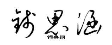 梁锦英钱思涵草书个性签名怎么写