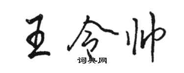 骆恒光王令帅行书个性签名怎么写