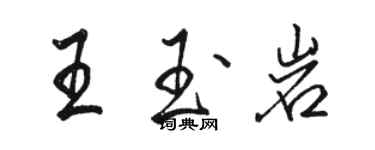 骆恒光王玉岩行书个性签名怎么写