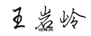 骆恒光王岩岭行书个性签名怎么写