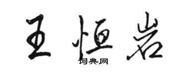 骆恒光王恒岩行书个性签名怎么写