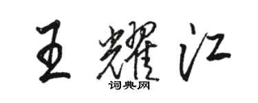 骆恒光王耀江行书个性签名怎么写